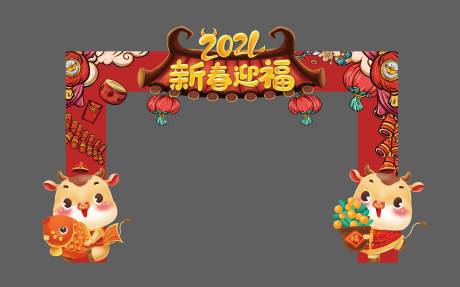 源文件下载【新年活动门头】编号：32430003369061114