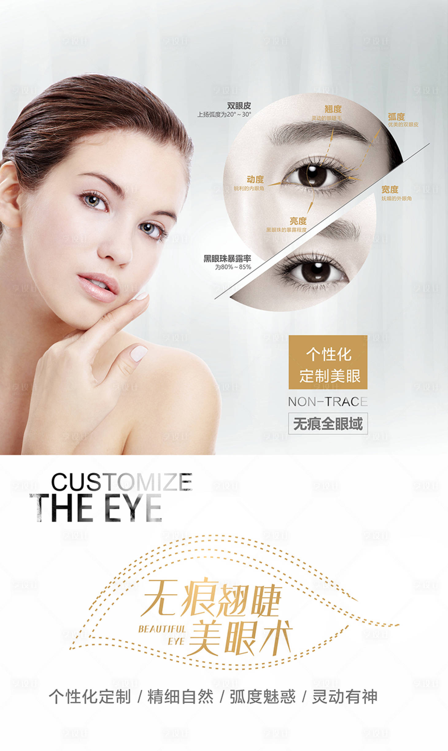源文件下載【享設(shè)計】搜索編號：45690003115395320【雙眼皮海報】