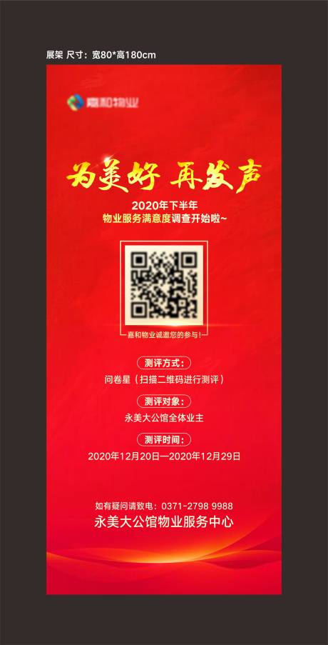 源文件下载【地产物业测评展架】编号：20210111095138635