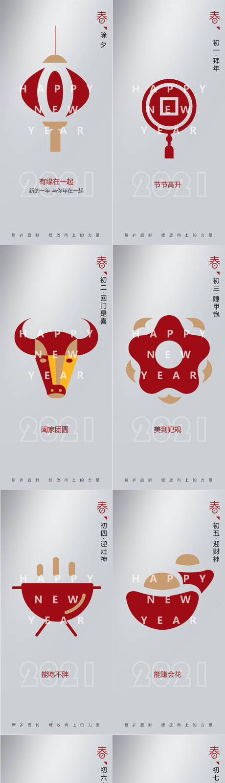 源文件下载【享设计】搜索编号：30280003216495095【新年除夕初一至初七系列稿】