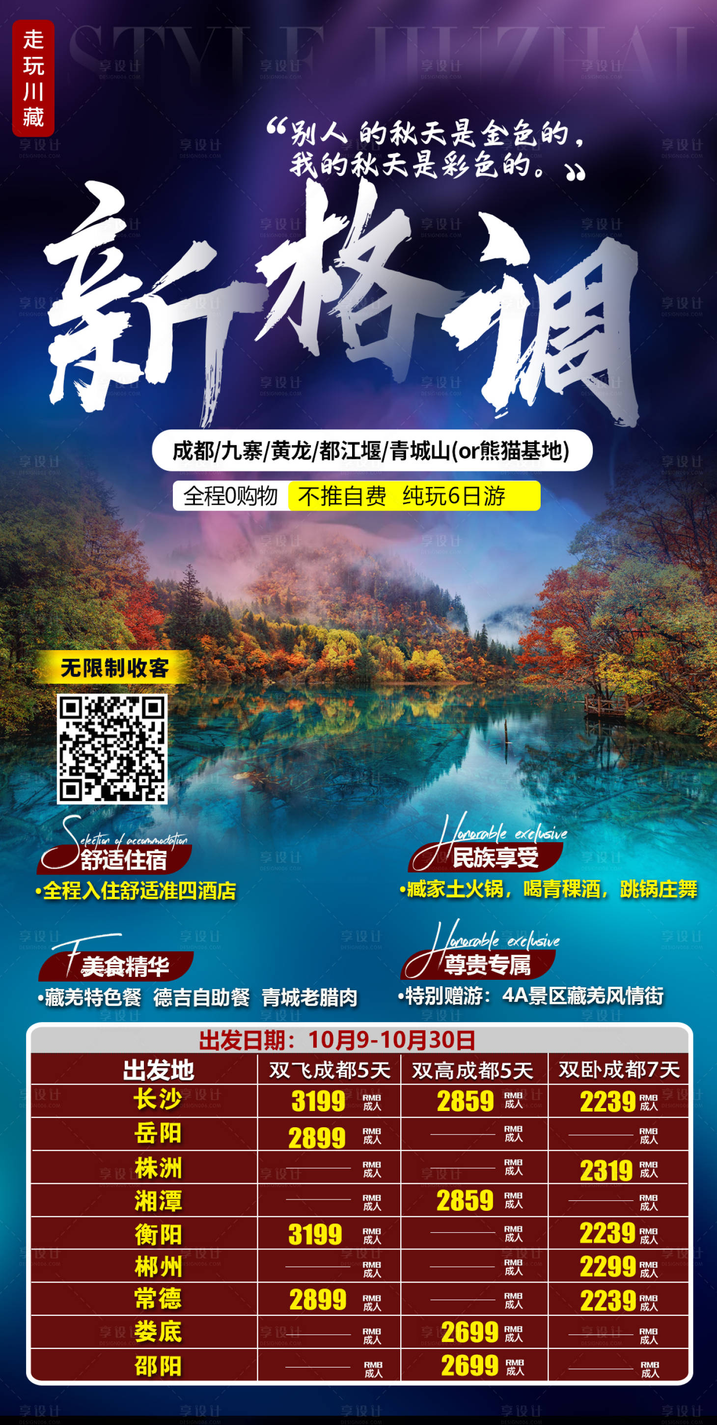 源文件下載【享設計】搜索編號：97440003233271046【新格調九寨溝旅游海報】