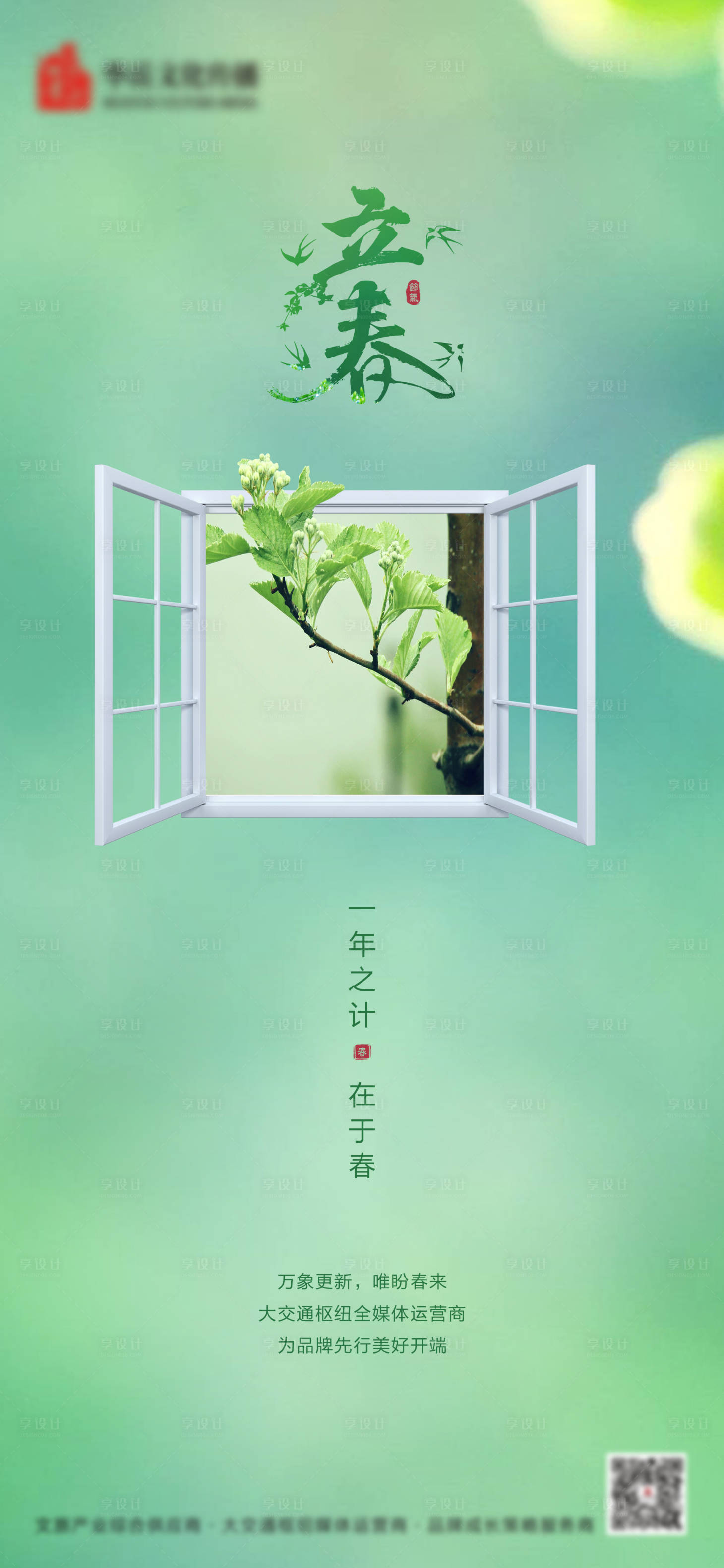 源文件下载【立春二十四节气海报】编号：82160003423836147