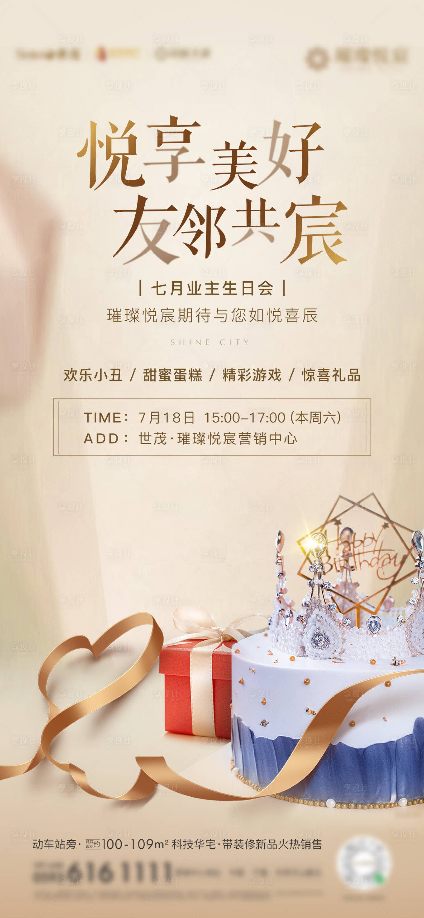 源文件下载【房地产业主生日会海报】编号：11390003203973883