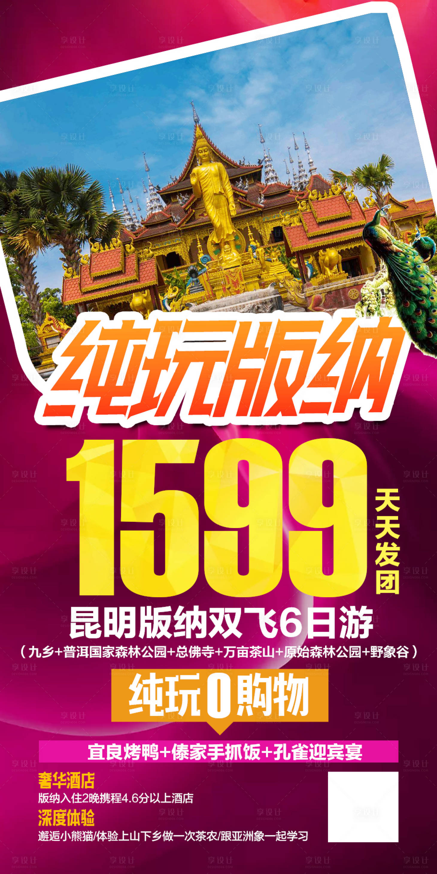 源文件下載【享設計】搜索編號：28520003229121636【云南西雙版納特價圖】