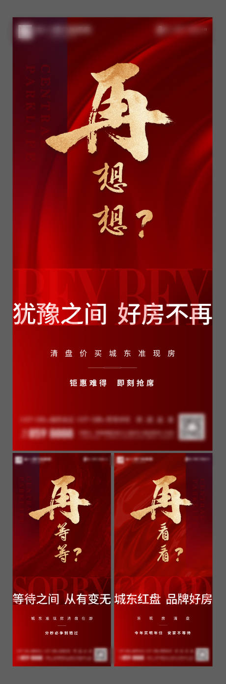 源文件下载【地产清盘系列海报】编号：66620003202663294