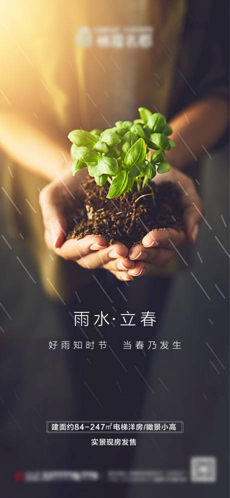 地产立春雨水节气海报-源文件【享设计】