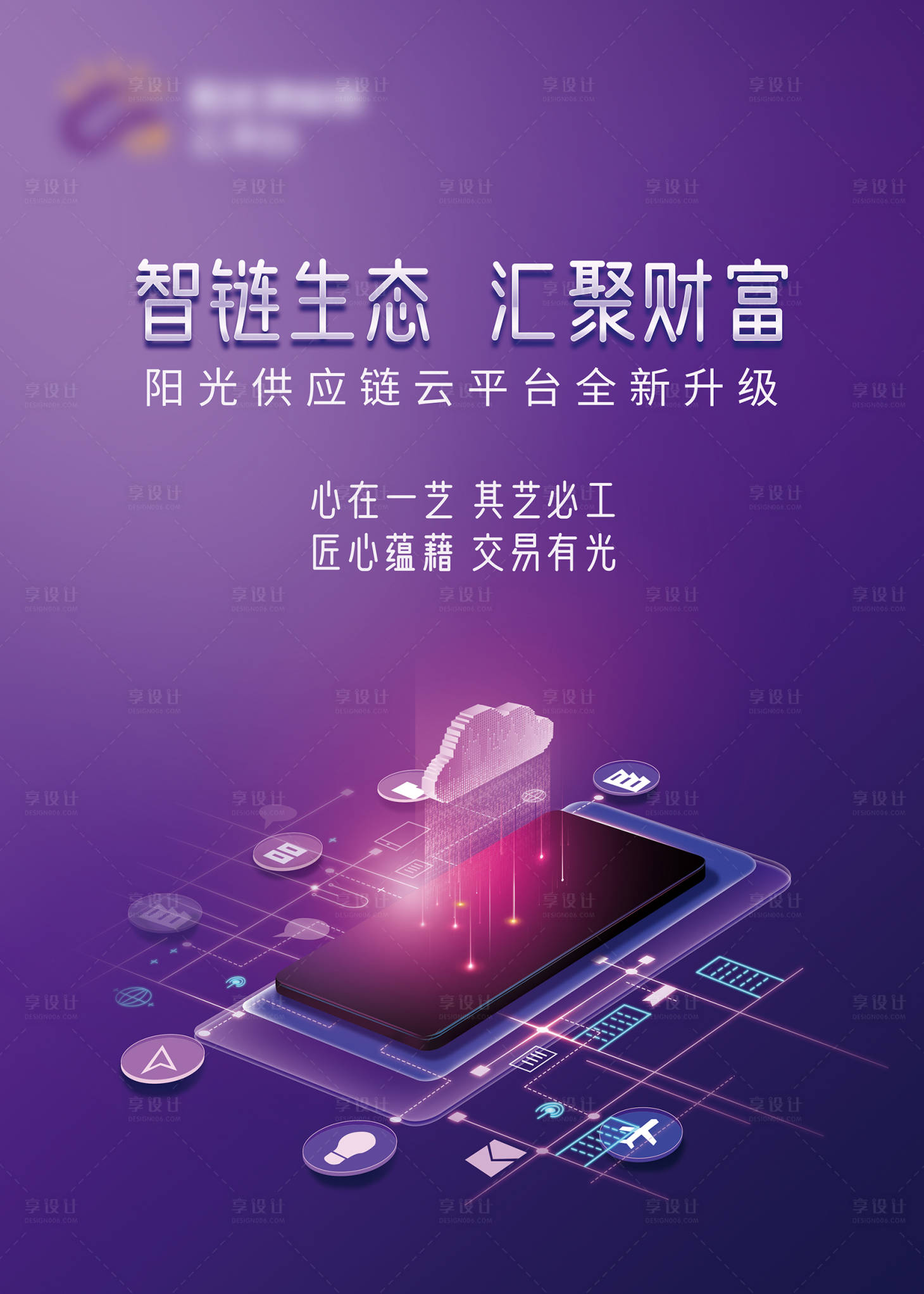 源文件下载【享设计】搜索编号：33800003348446649【金融供应链云平台海报】