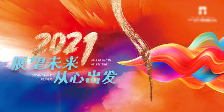 源文件下载【年会2021活动展板】编号：60910003345618820