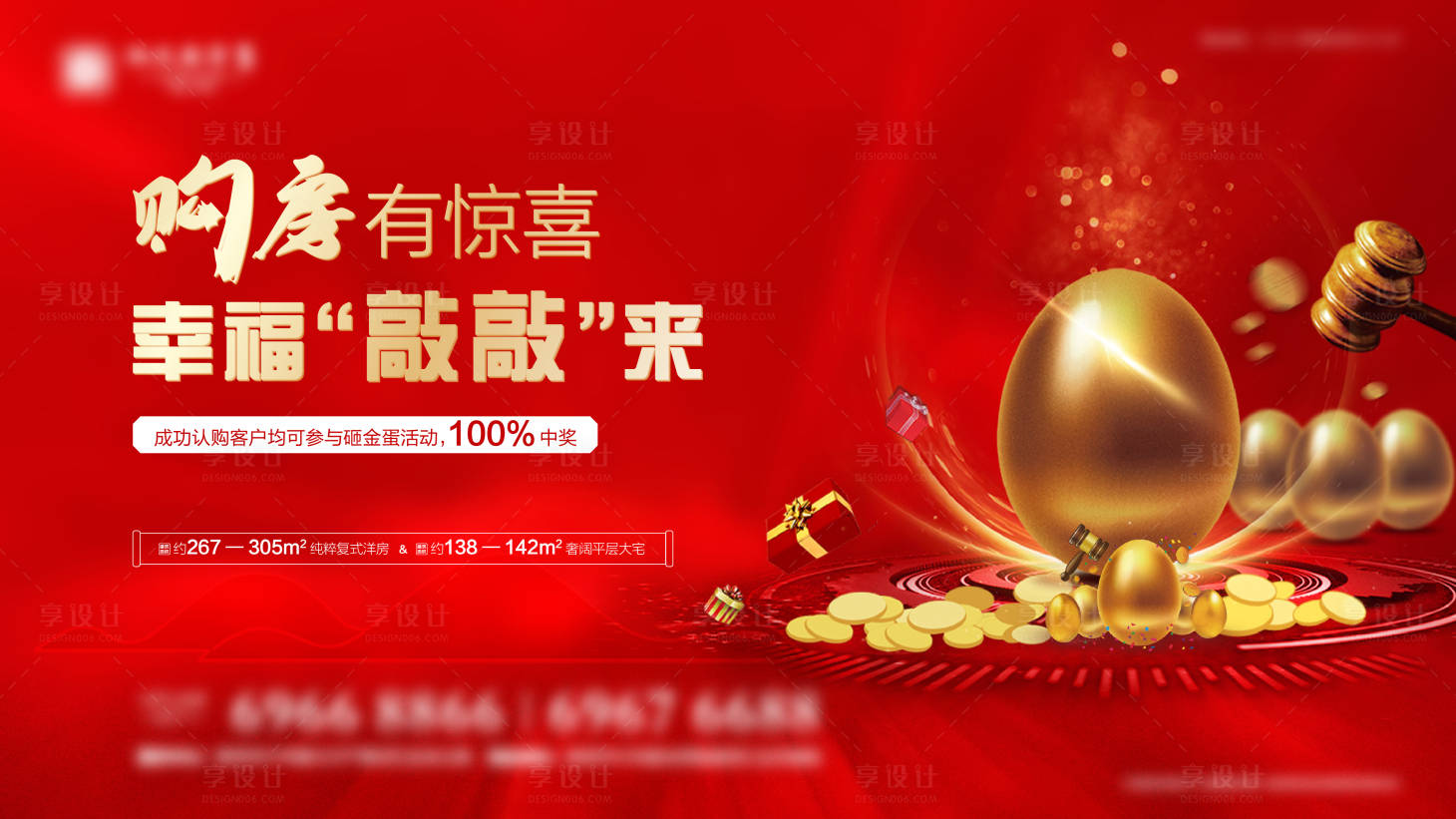 源文件下载【享设计】搜索编号：60790003318803330【地产购房砸金蛋活动海报展板】