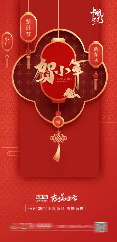 源文件下载【小年地产海报】编号：20210105133529140