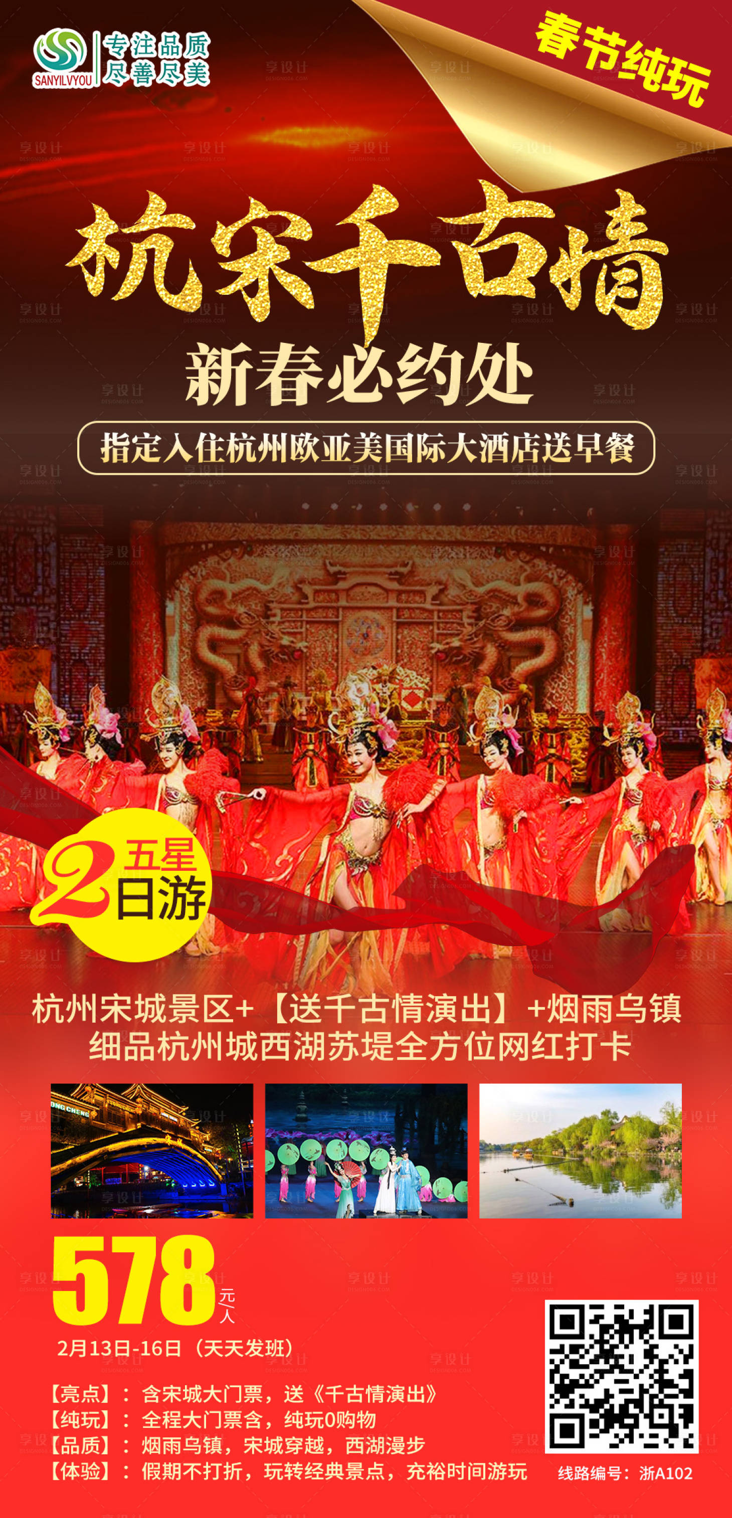 源文件下载【杭宋千古情旅游海报】编号：35710003221166958