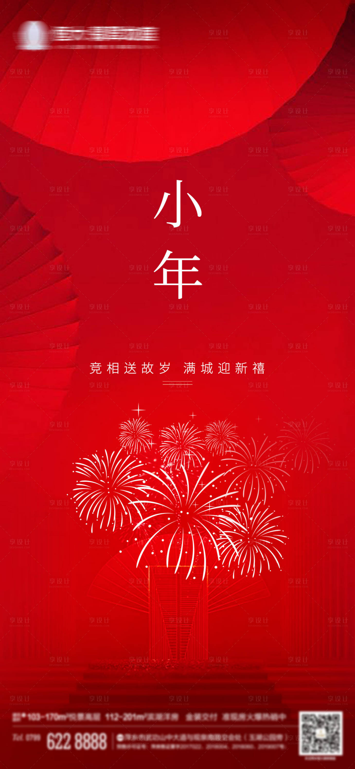 源文件下載【享設計】搜索編號：71380003320073114【地產(chǎn)小年海報】