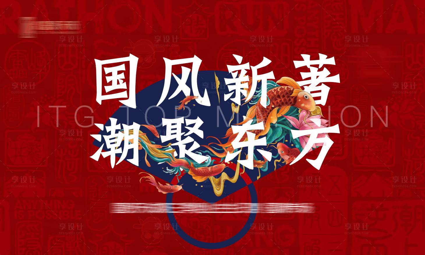源文件下载【享设计】搜索编号：64530003161897952【国潮活动背景板】