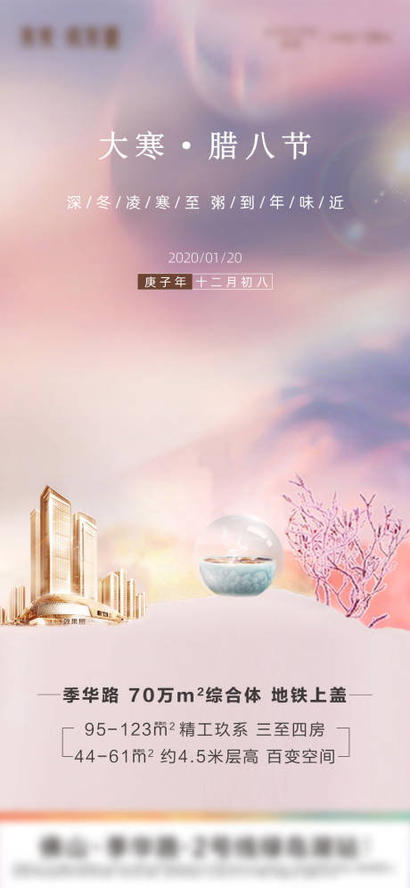 源文件下载【大寒腊八海报】编号：58230003327056029