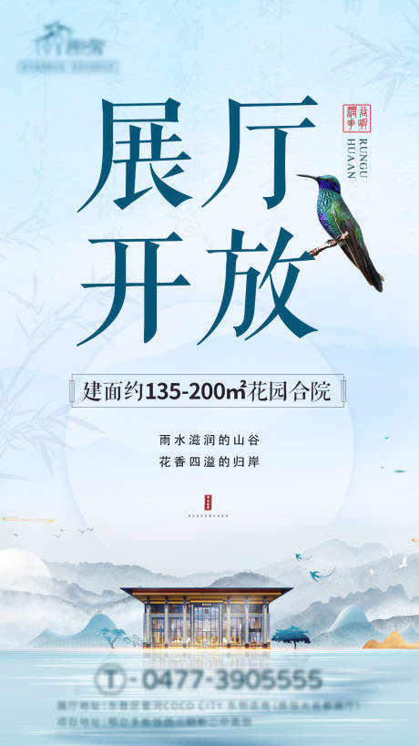 源文件下载【新中式地产城市展厅开放海报】编号：82820003360783526