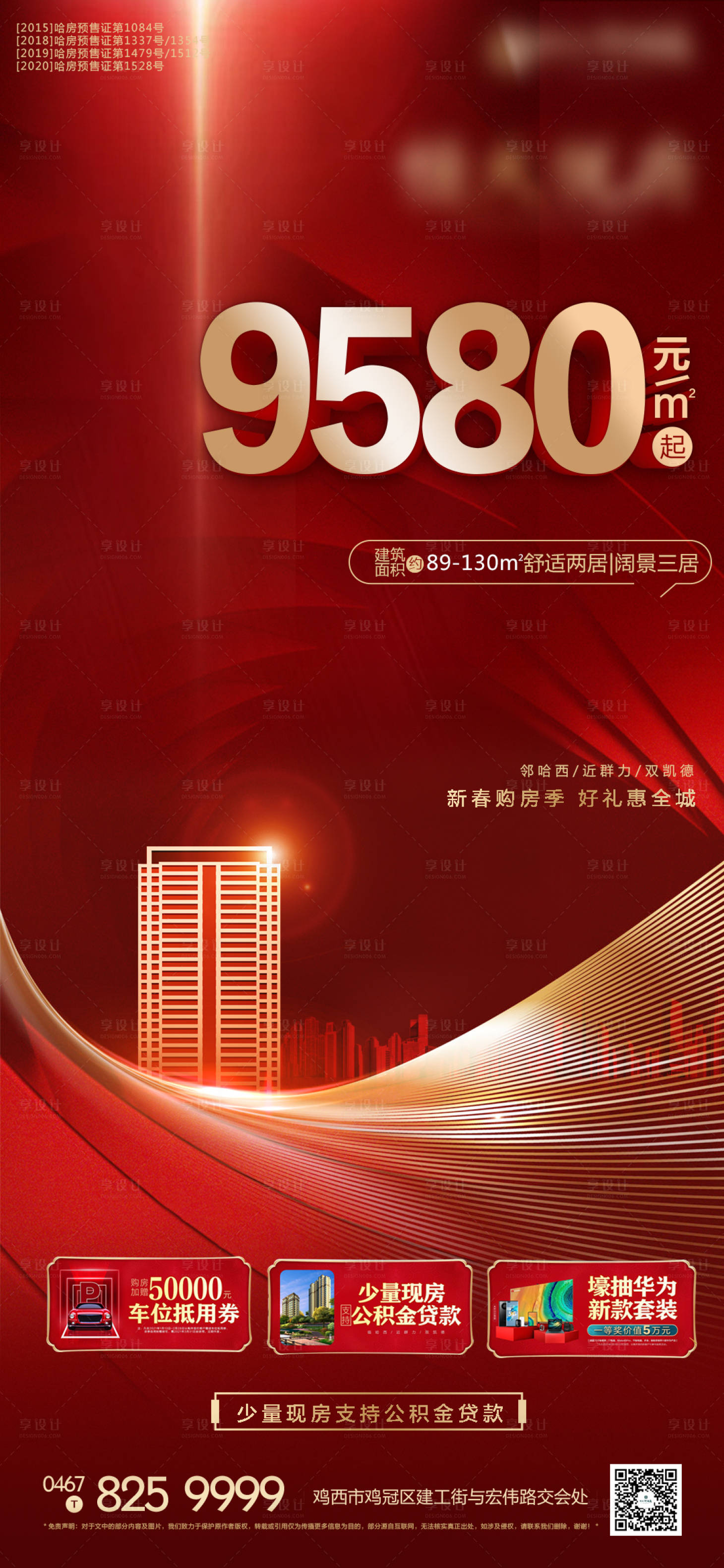 源文件下载【享设计】搜索编号：12390003418506931【地产新年特惠海报】