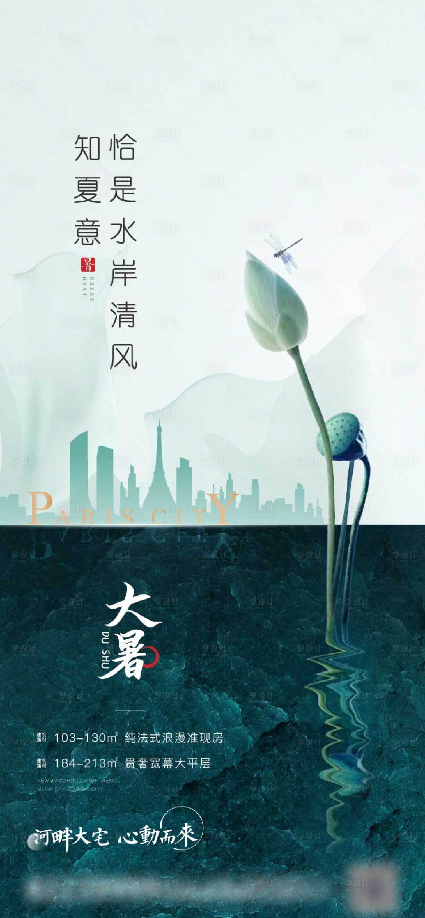 源文件下載【地產(chǎn)大暑節(jié)氣海報(bào)】編號：67840003314918505