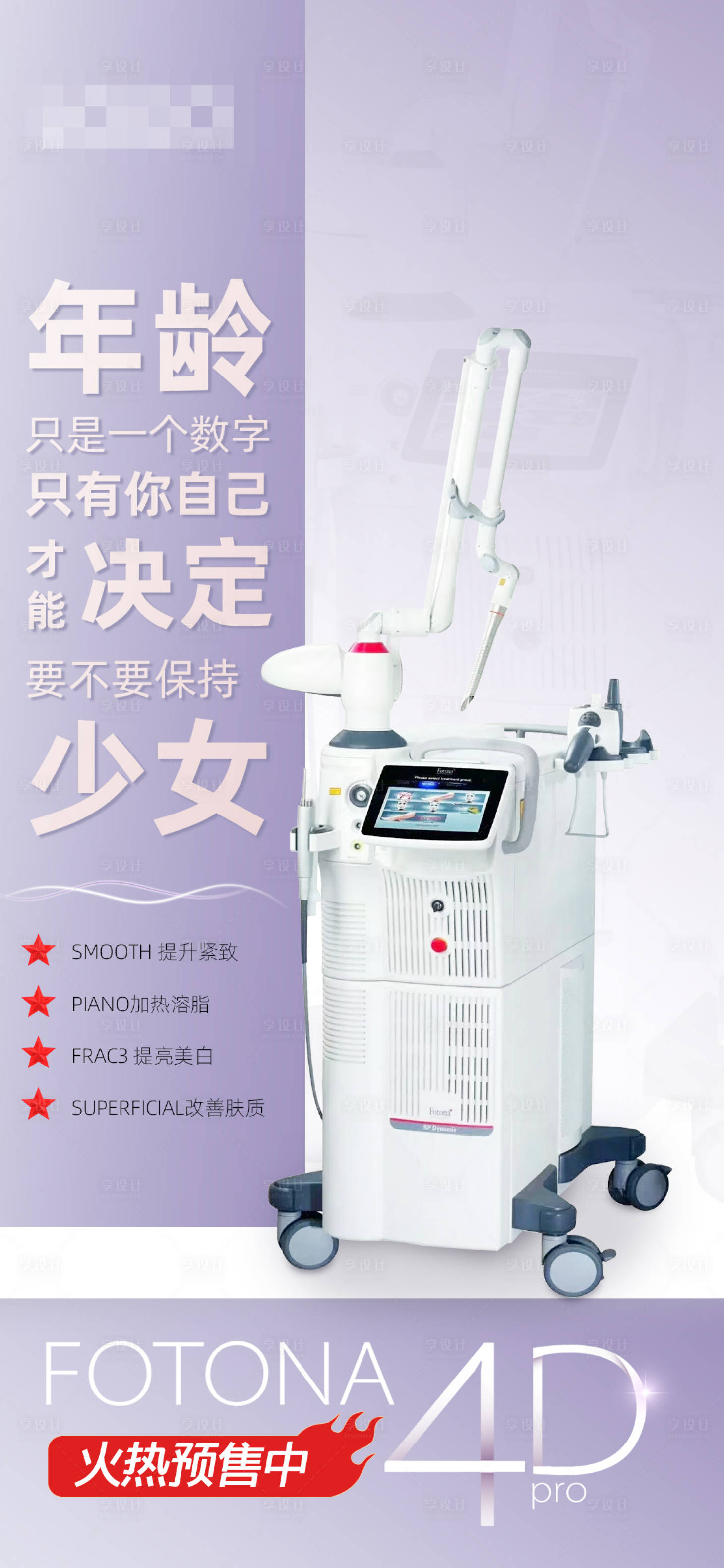 源文件下载【fotona4D医美仪器海报】编号：57830003423798735