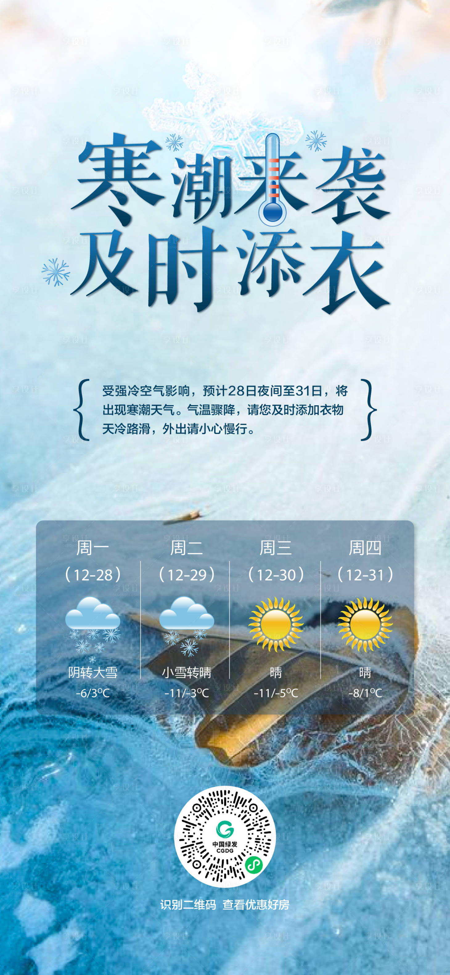 源文件下载【享设计】搜索编号：41640003125973397【寒潮来袭天气预报】