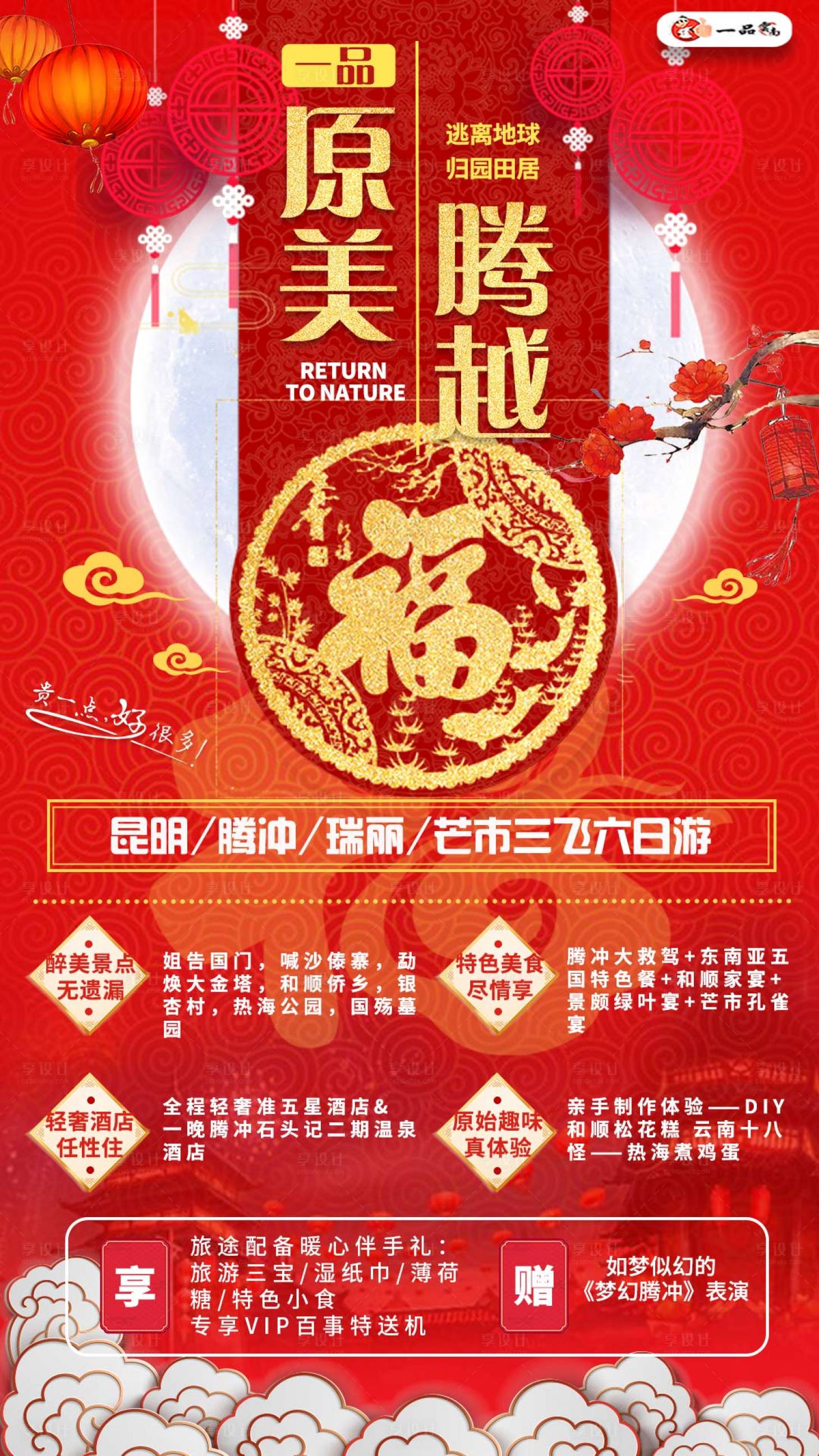 源文件下载【享设计】搜索编号：12890003226601695【一品原美腾越春节旅游海报】