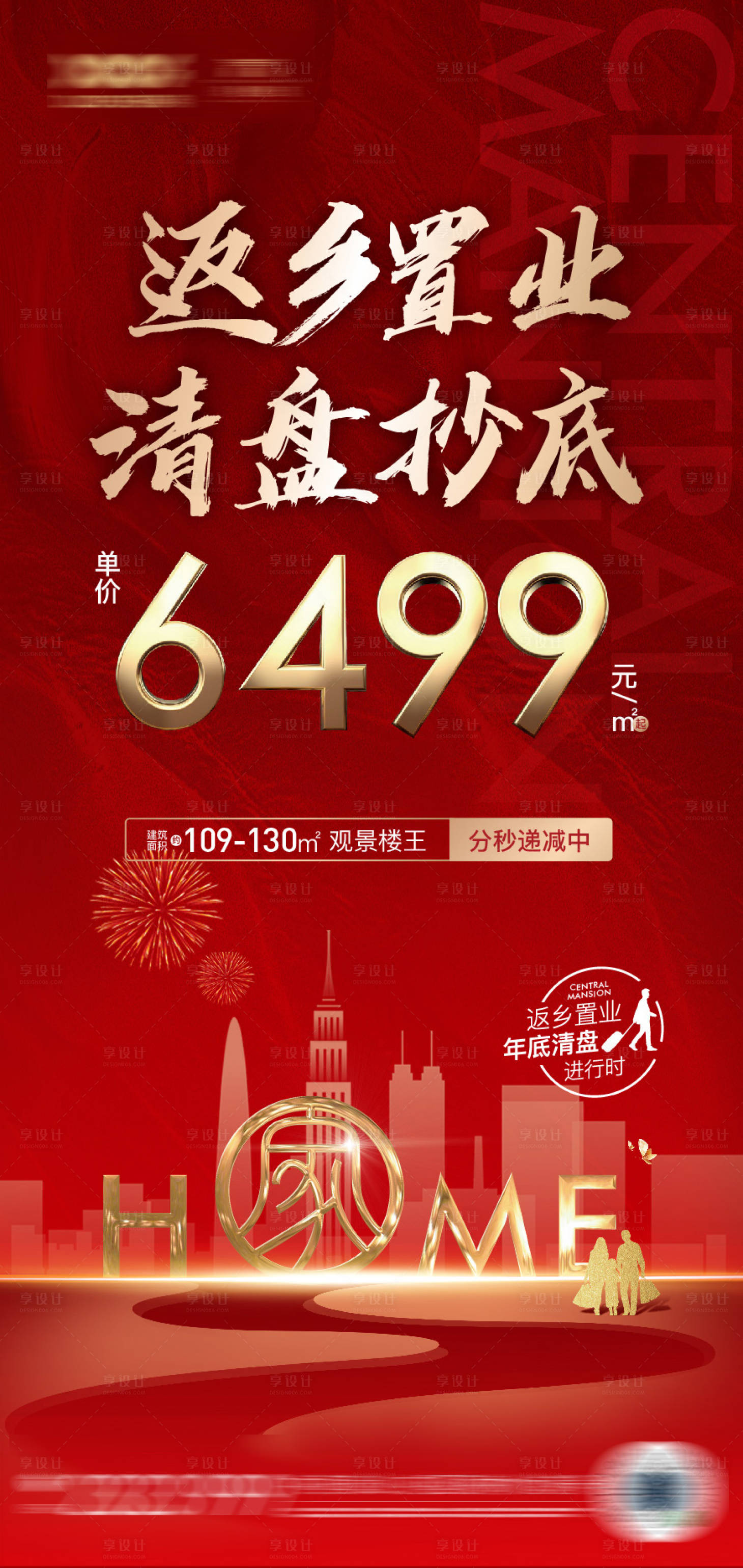 源文件下載【享設(shè)計】搜索編號：64760003302761699【地產(chǎn)返鄉(xiāng)置業(yè)清盤海報】