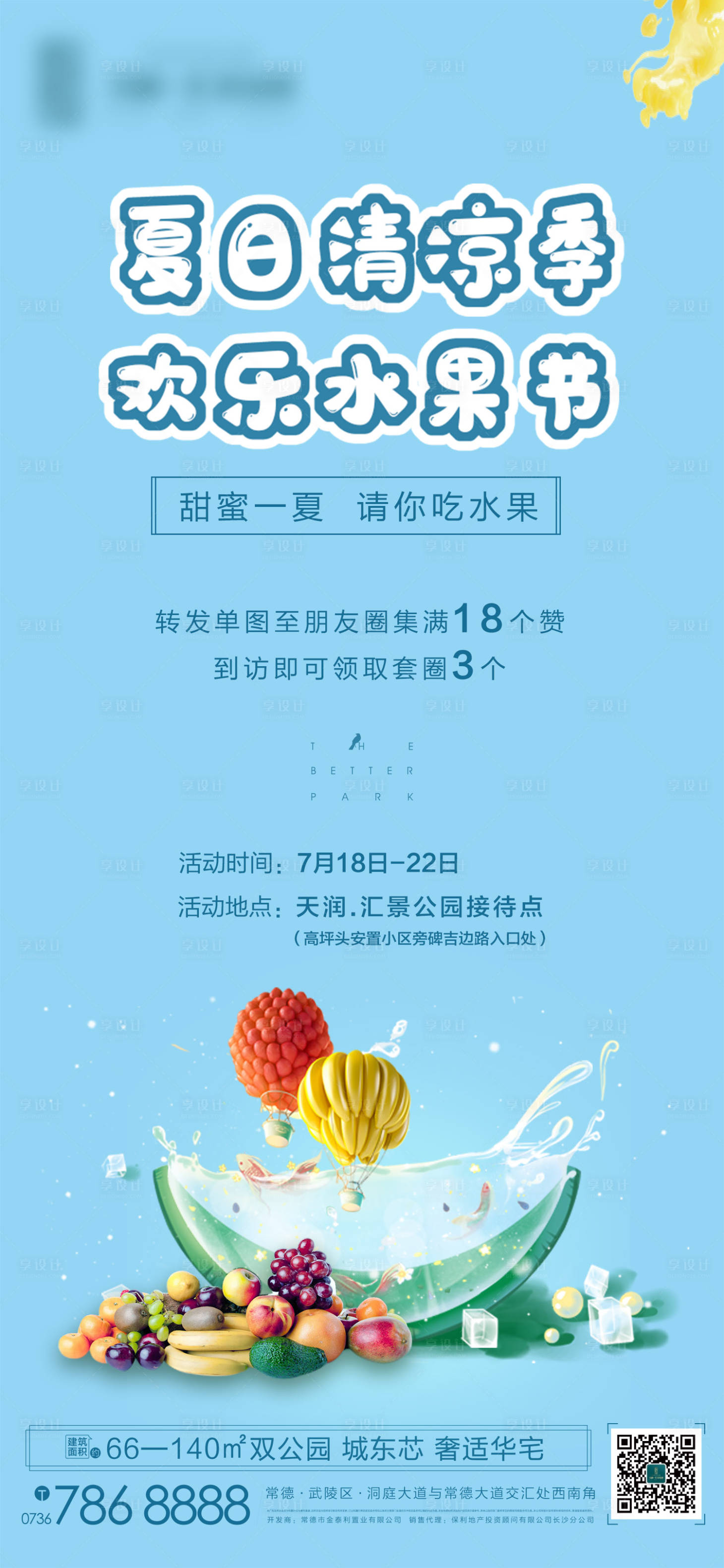 源文件下载【水果节暖场活动海报】编号：80150003341916132