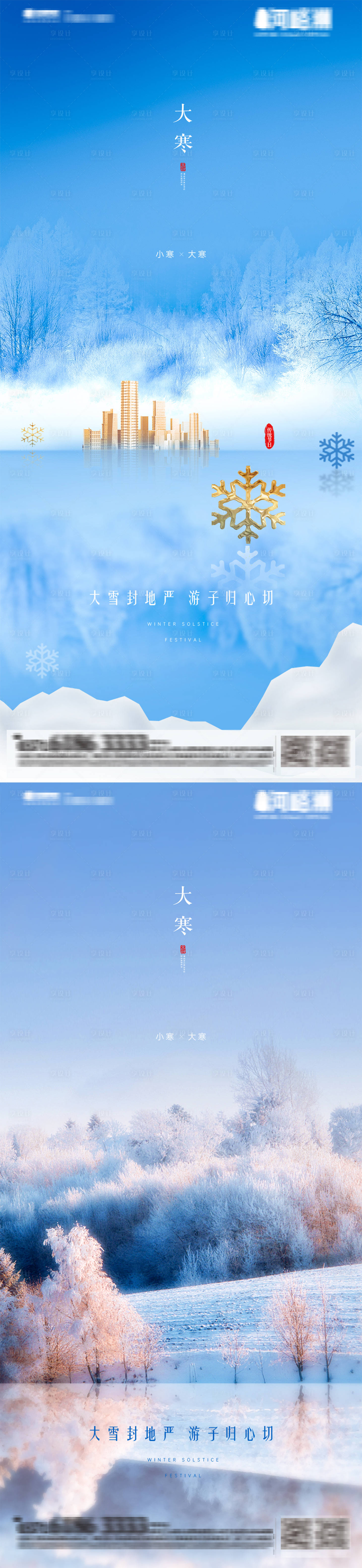 源文件下載【享設計】搜索編號：94120003183469839【地產大寒節氣系列海報】