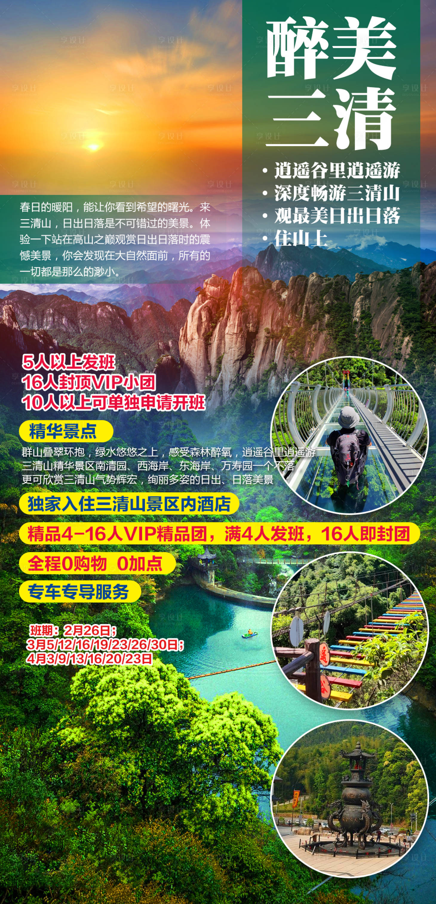 源文件下载【享设计】搜索编号：57040003326209526【醉美三清山观日出美景海报】