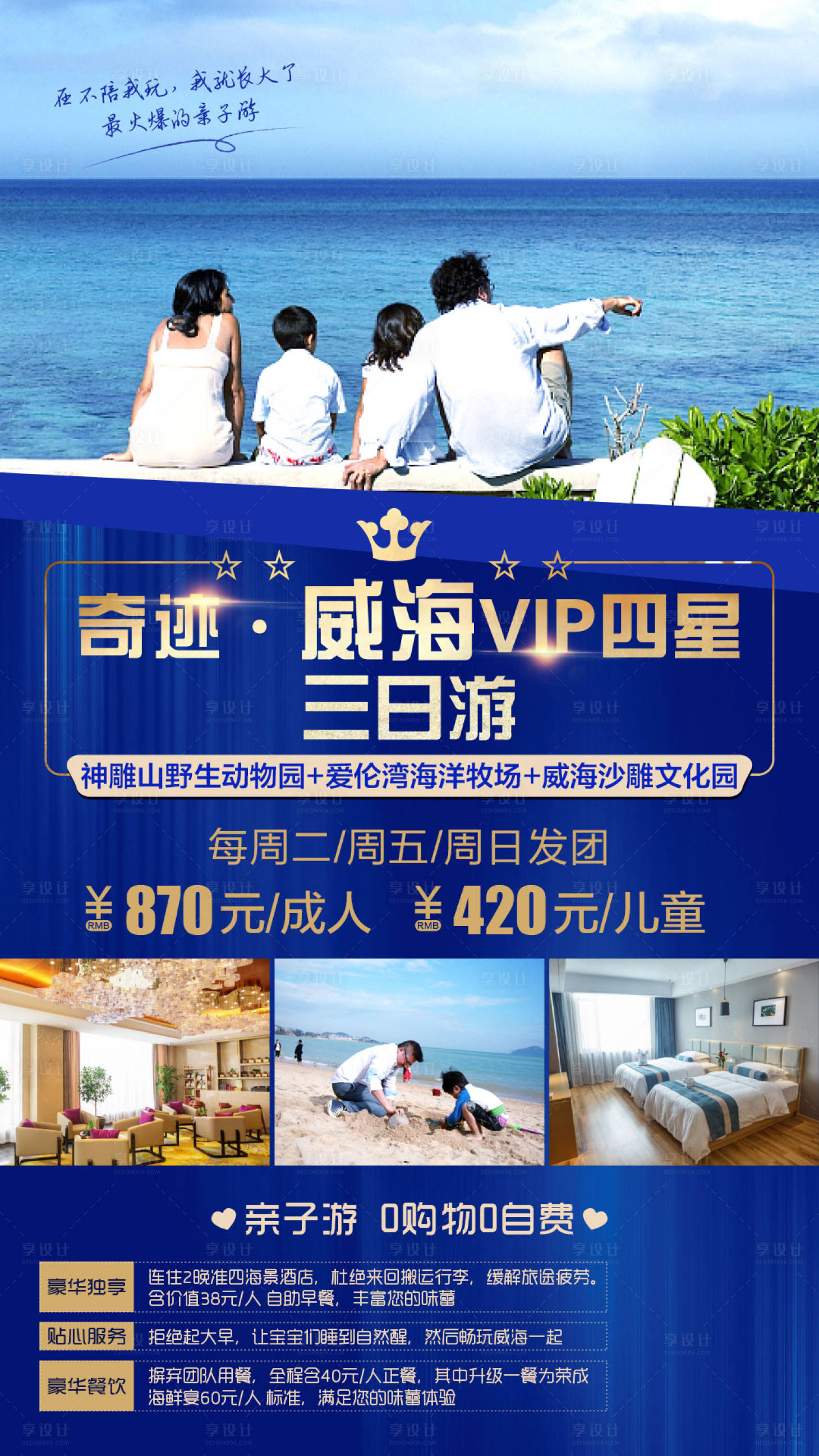 源文件下載【享設(shè)計(jì)】搜索編號(hào)：64020003172395850【親子威海青島旅游海報(bào)】