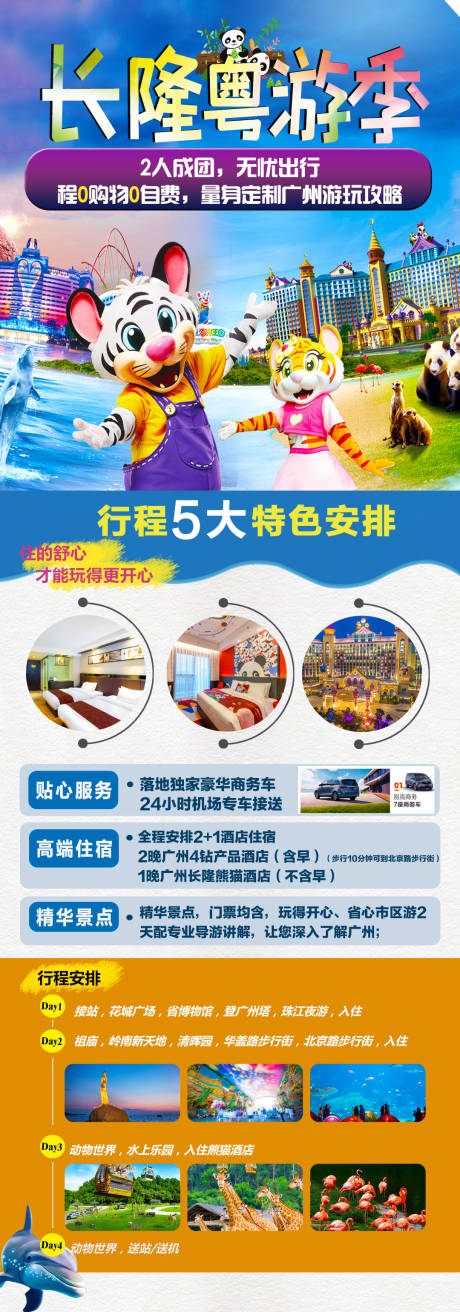 源文件下载【长隆粤游季长图海报】编号：60060003313015666