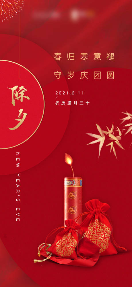 源文件下載【享設計】搜索編號：65250003339906481【除夕移動端海報】