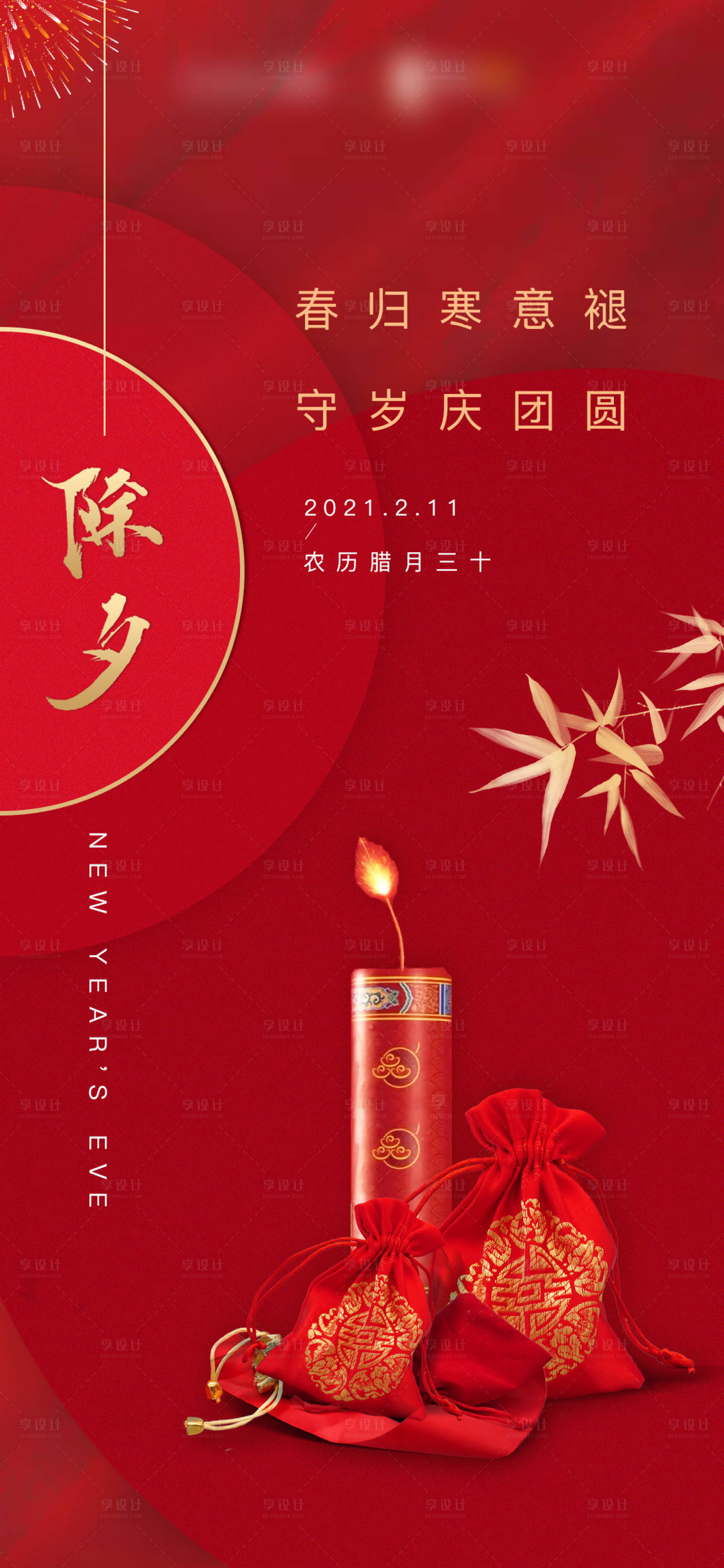 源文件下載【享設計】搜索編號：65250003339906481【除夕移動端海報】