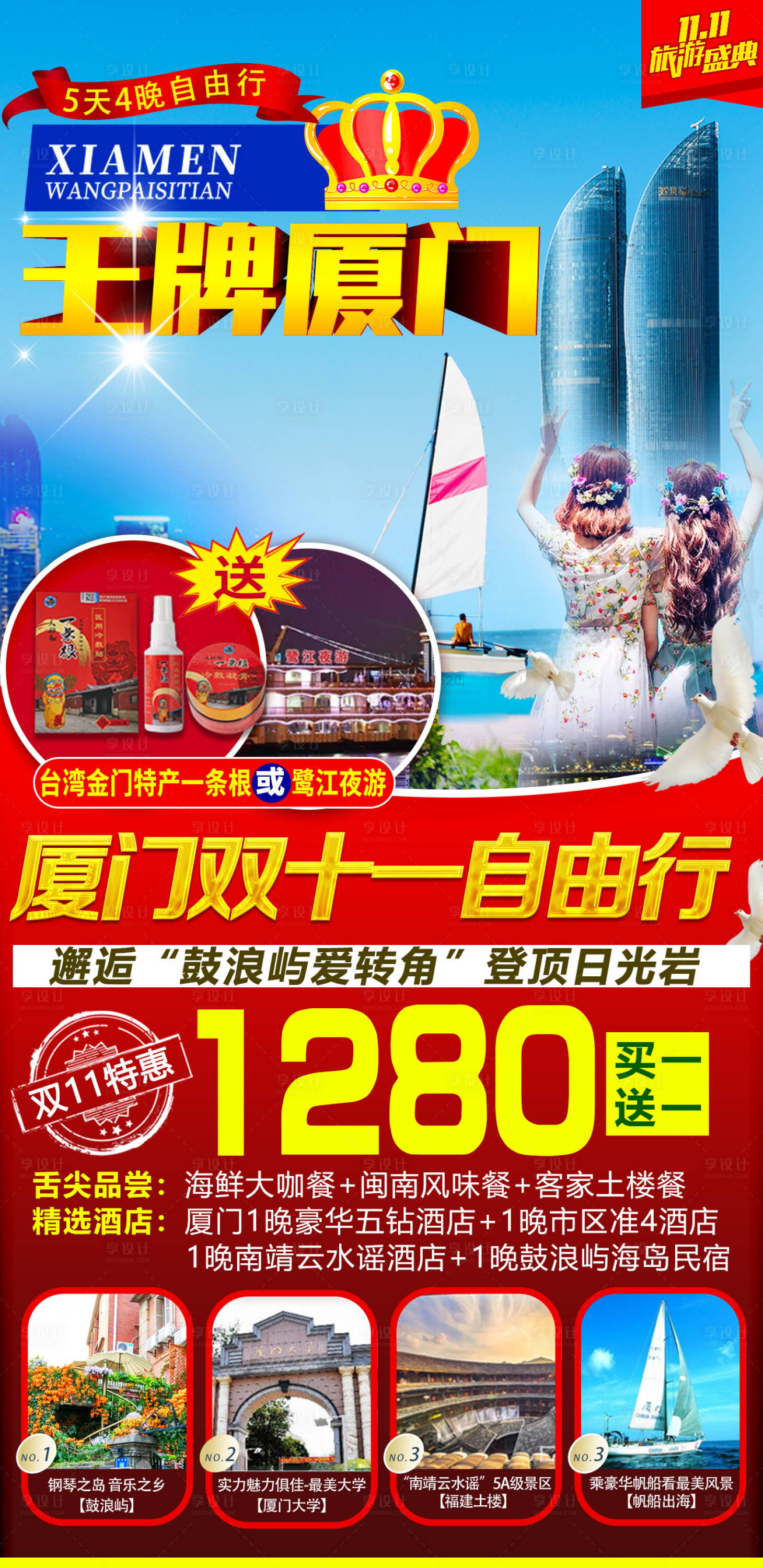 源文件下载【享设计】搜索编号：27050003232712104【厦门旅游双十一】