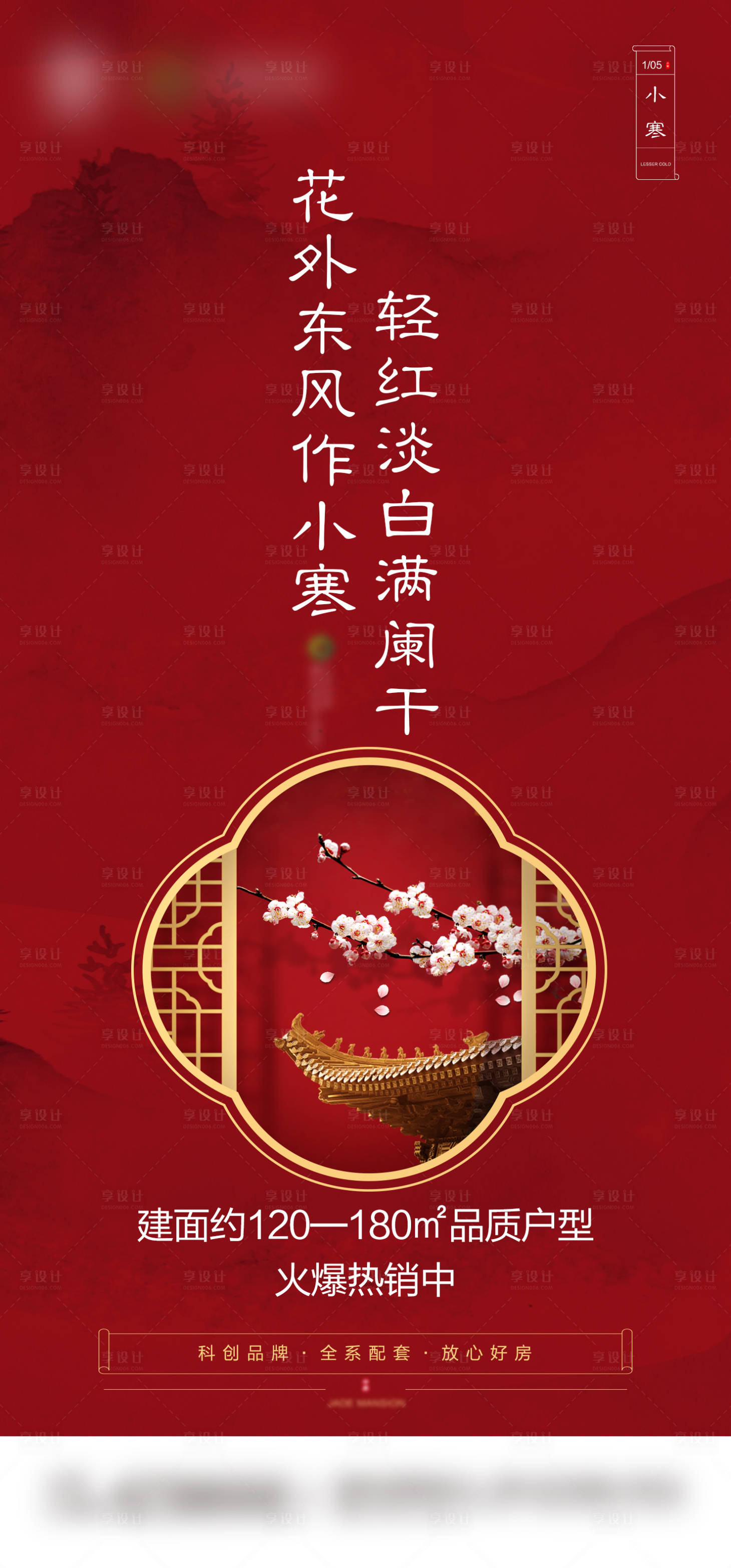 源文件下載【享設計】搜索編號：67750003120408099【小寒地產節氣海報】