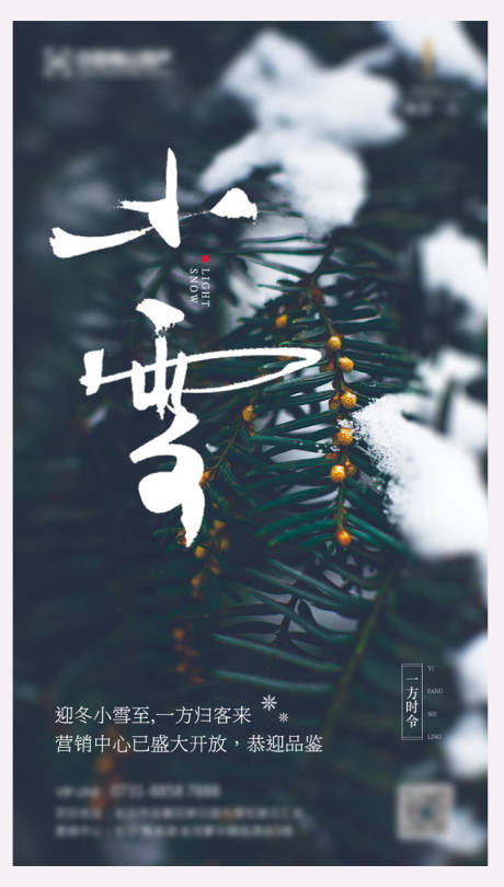 源文件下载【享设计】搜索编号：61040003159075201【小雪海报】