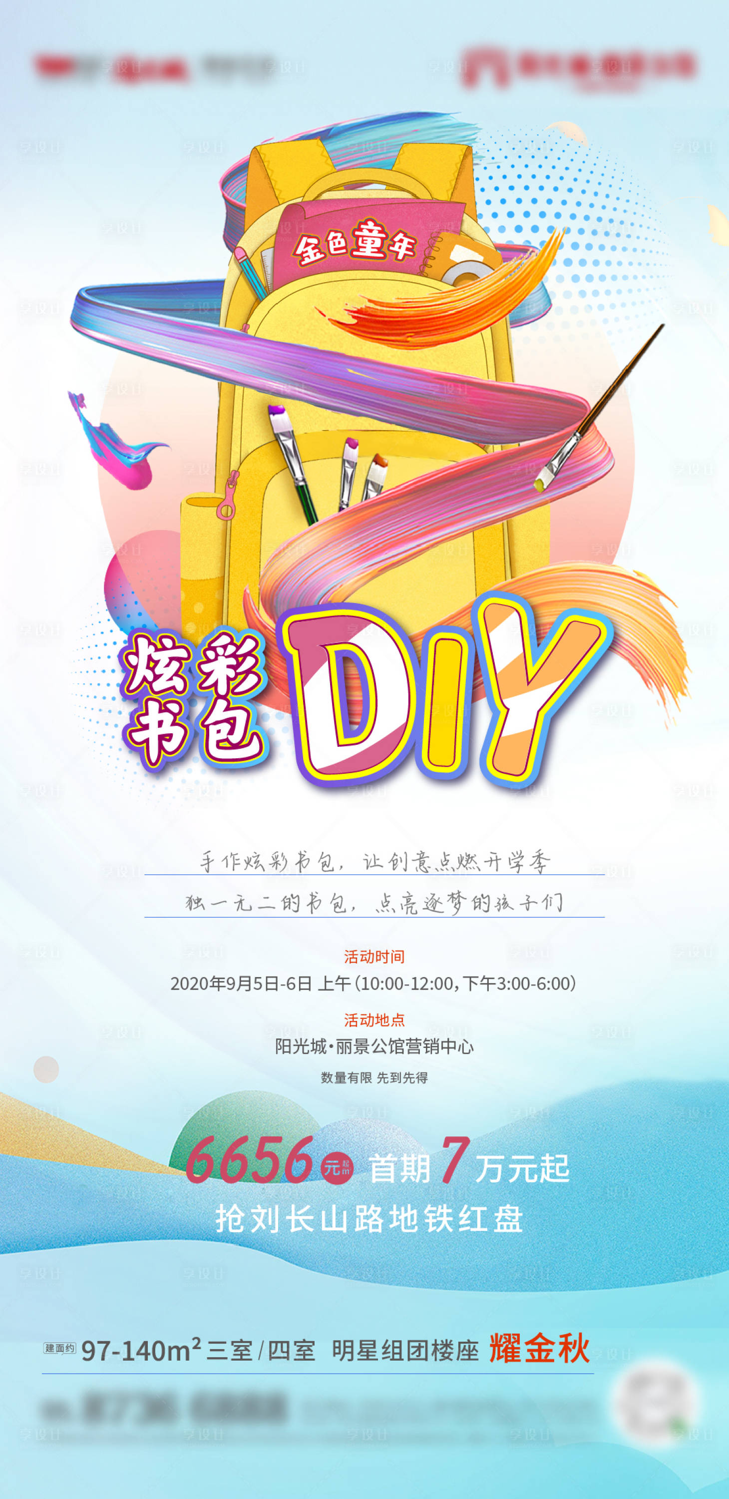 源文件下载【书包diy暖场活动海报】编号：20080003317469291