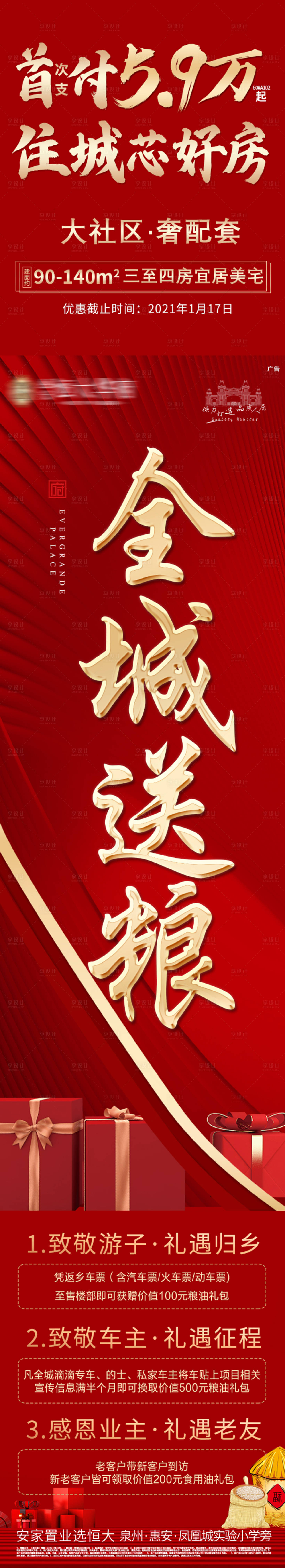 源文件下载【享设计】搜索编号：50700003247438504【地产全城送礼开仓放粮3重礼活动长图】