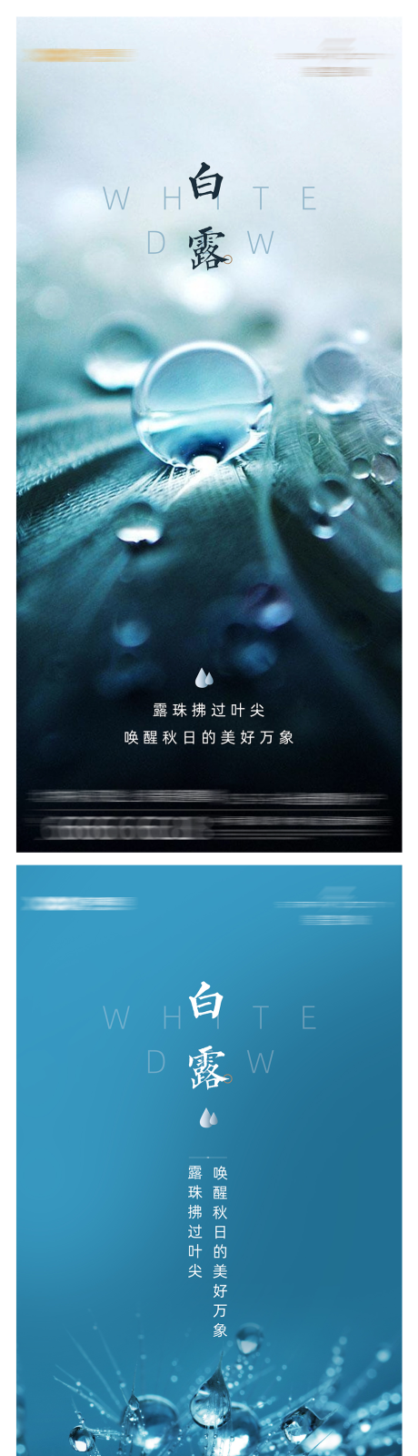 源文件下載【享設(shè)計(jì)】搜索編號(hào)：56140003300254984【地產(chǎn)白露節(jié)氣藍(lán)色海報(bào)】