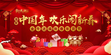 源文件下載【牛年新年紅金活動展板】編號：70310003290353500