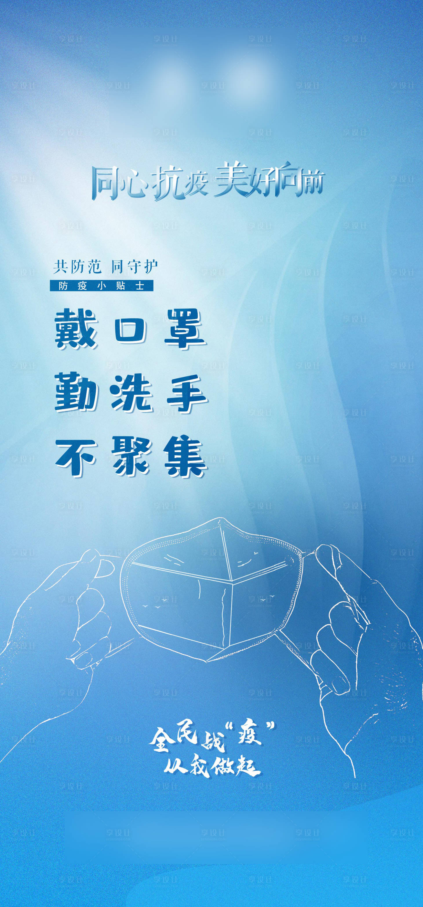 源文件下载【享设计】搜索编号：15520003178938410【防疫小贴士】