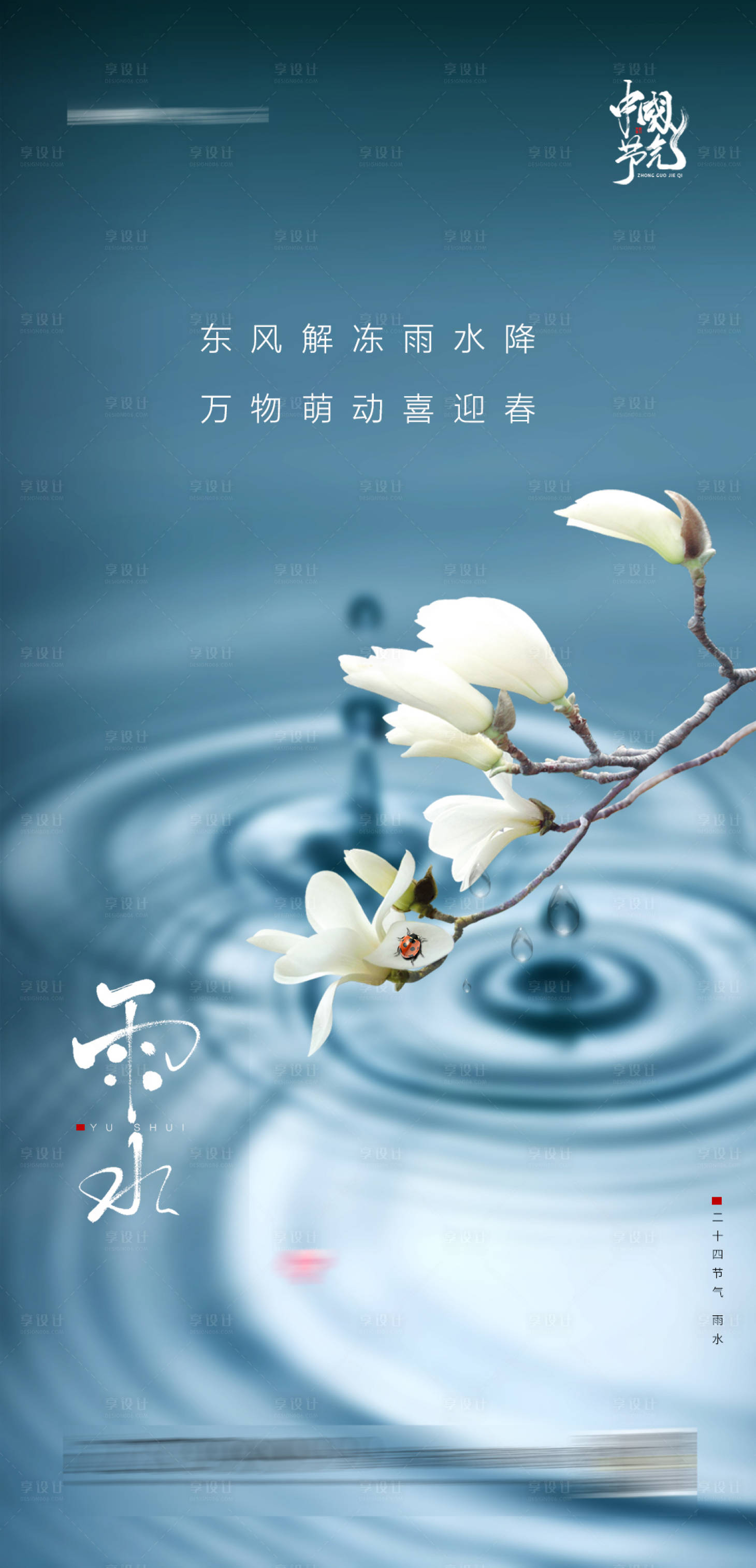 源文件下载【享设计】搜索编号：98720003227546116【雨水节气海报】