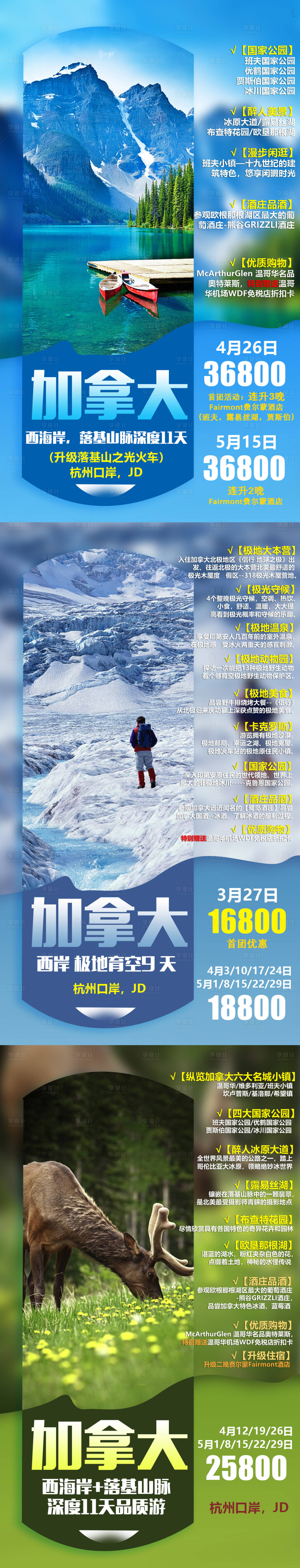 源文件下載【享設(shè)計(jì)】搜索編號(hào)：98420003151046643【加拿大旅游海報(bào)系列】