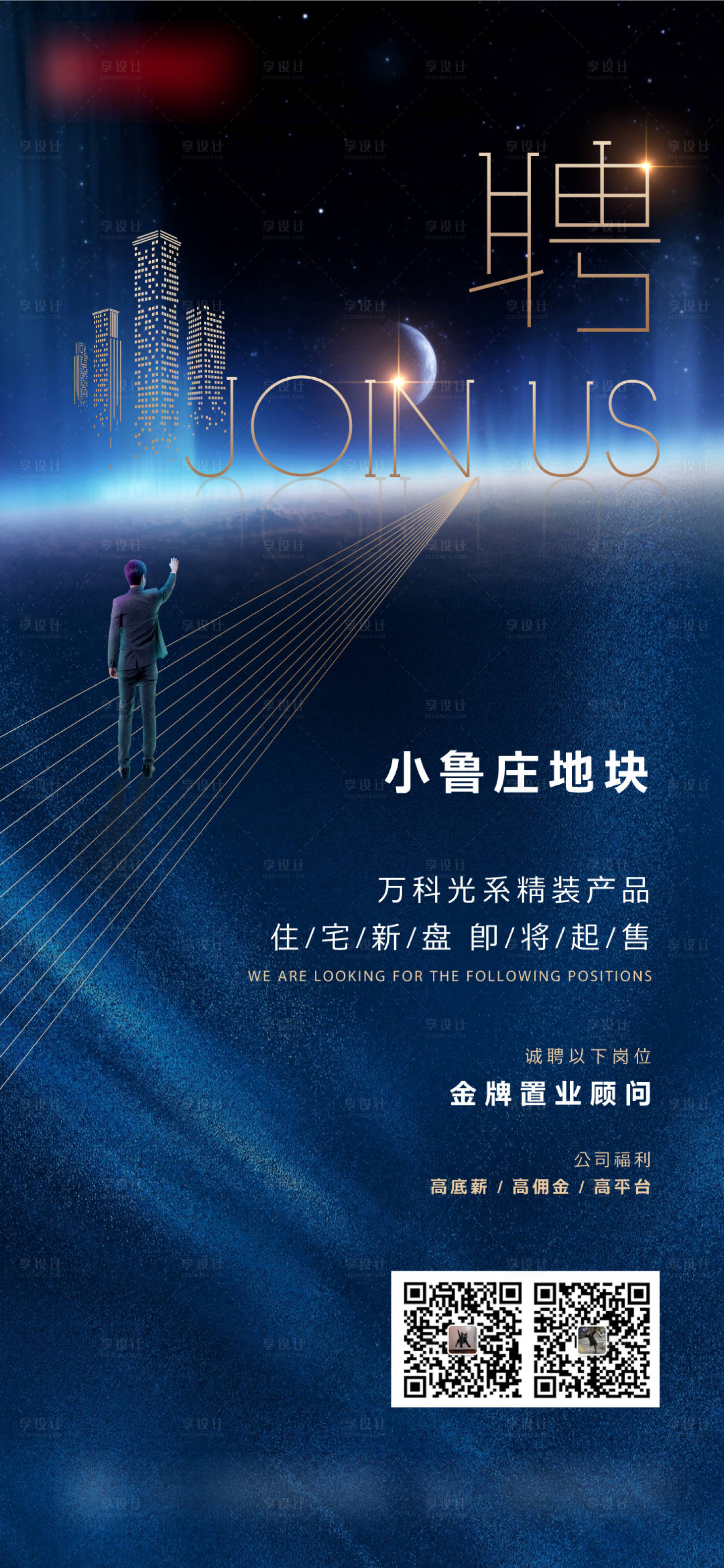 源文件下載【享設計】搜索編號：46180003367298503【地產招聘海報】