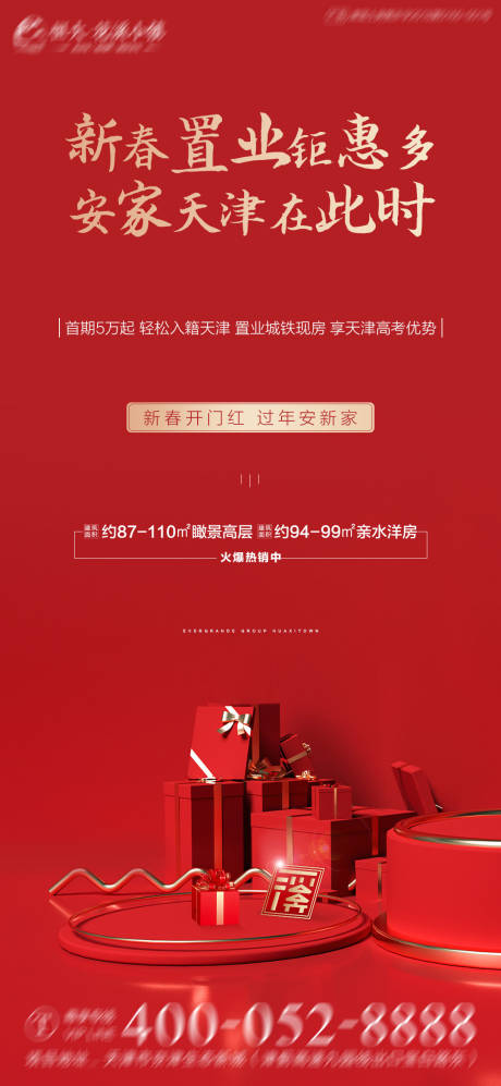源文件下载【享设计】搜索编号：83070003321071783【新年置业海报】