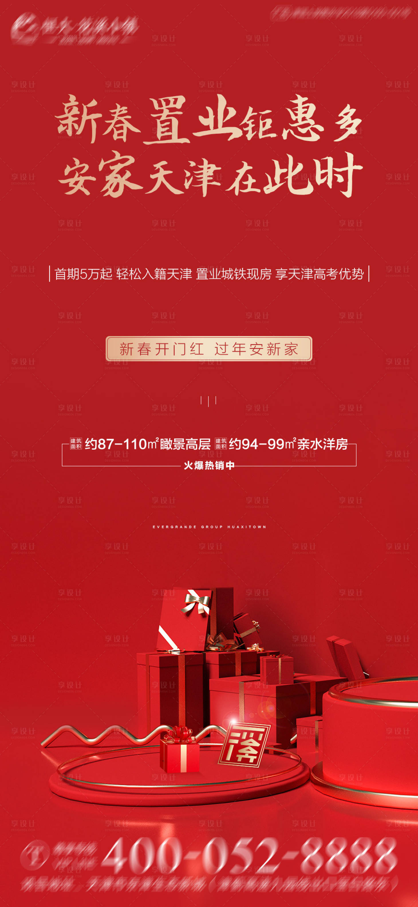 源文件下载【享设计】搜索编号：83070003321071783【新年置业海报】