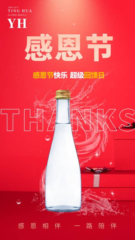 源文件下载【感恩节瓶子海报】编号：20210104091720865