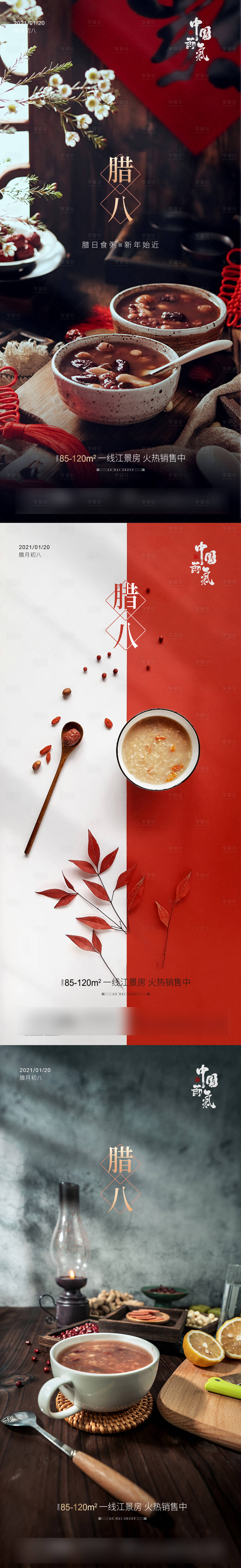 源文件下載【享設(shè)計(jì)】搜索編號(hào)：85630003261611741【地產(chǎn)臘八系列移動(dòng)端微信海報(bào)】