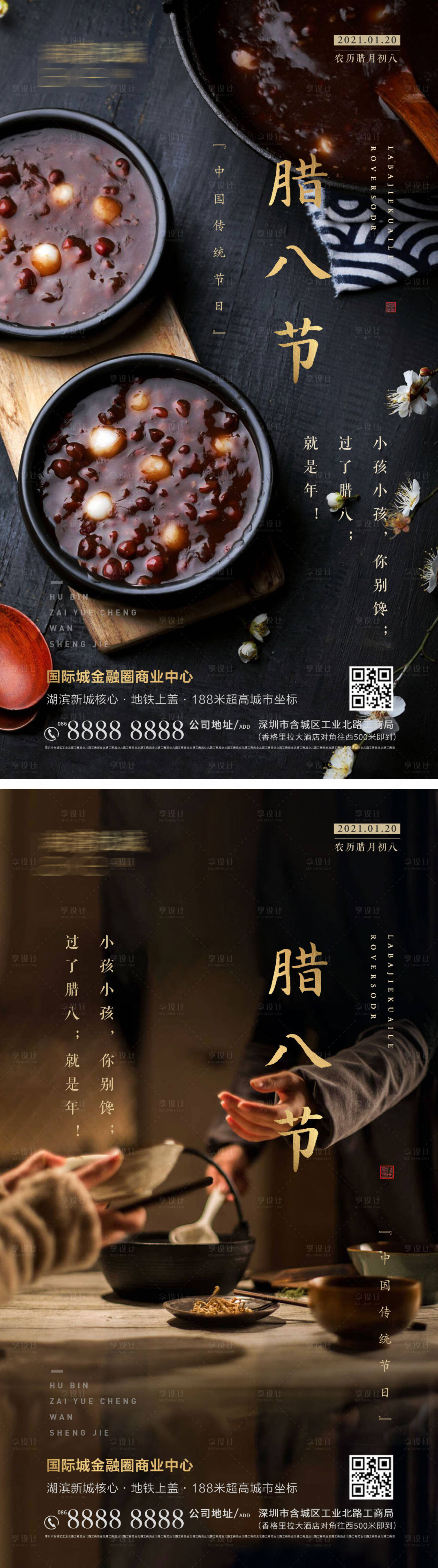 源文件下载【享设计】搜索编号：87470003265361666【房地产腊八节实景海报】