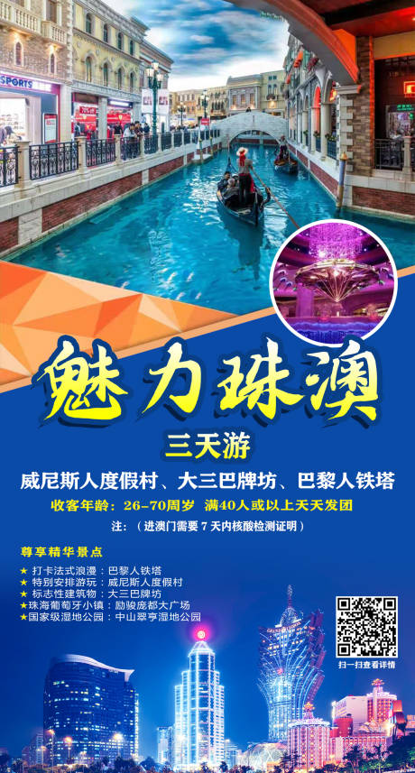 源文件下载【珠海澳门旅游海报】编号：82370003154438481