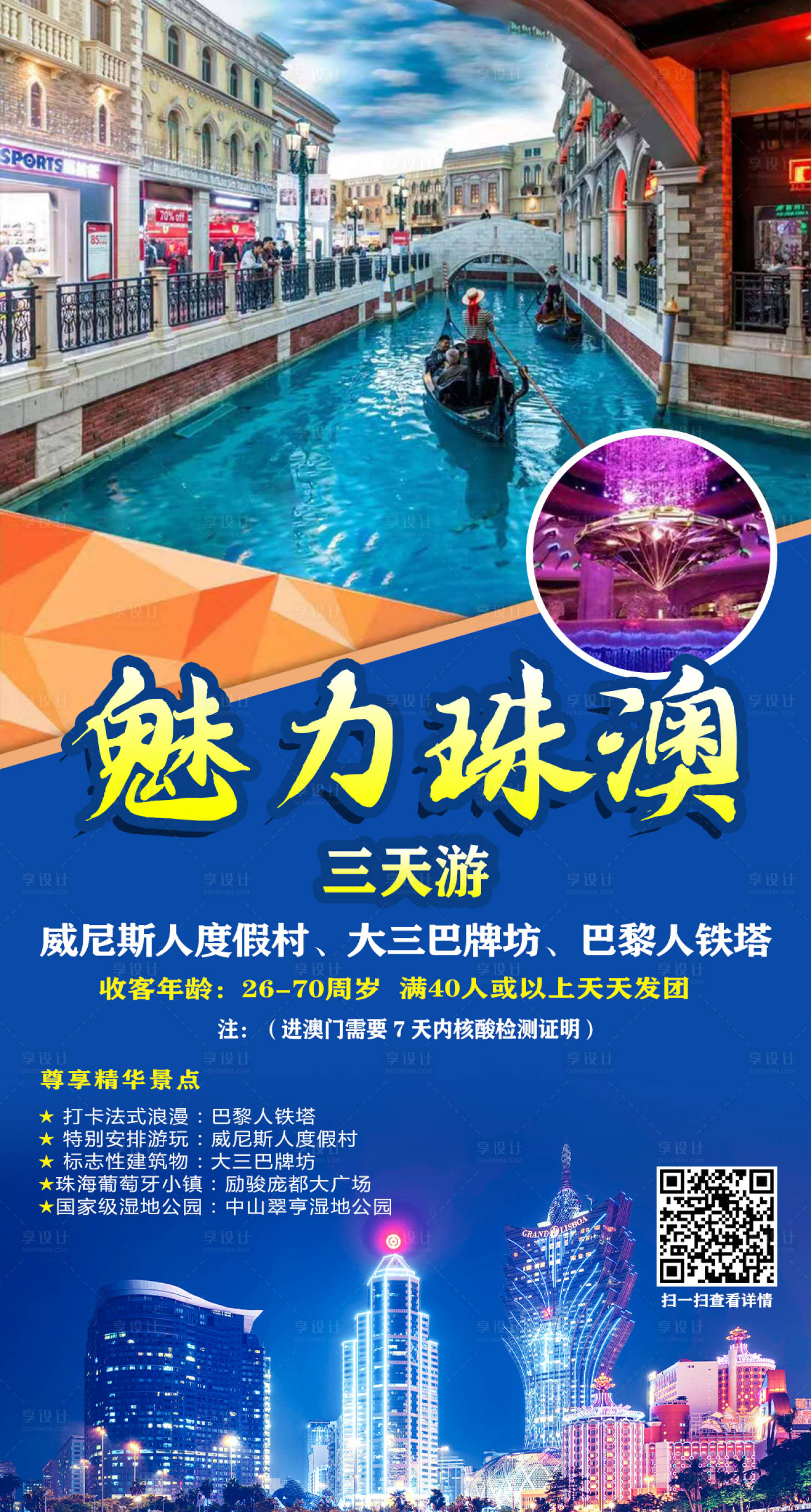 源文件下載【享設計】搜索編號：82370003154438481【珠海澳門旅游海報】